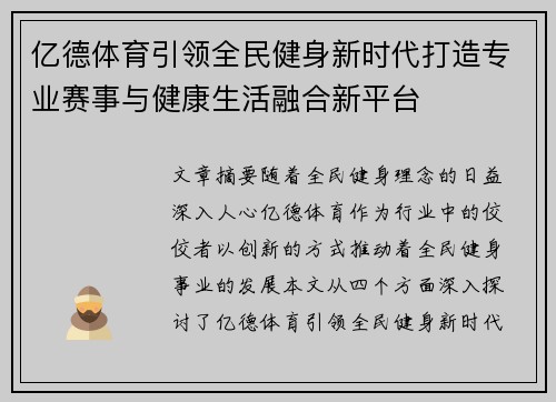 亿德体育引领全民健身新时代打造专业赛事与健康生活融合新平台