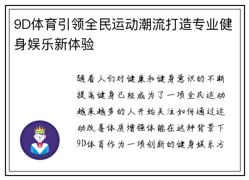 9D体育引领全民运动潮流打造专业健身娱乐新体验 9D体育引领全民运动潮流打造专业健身娱乐新体验