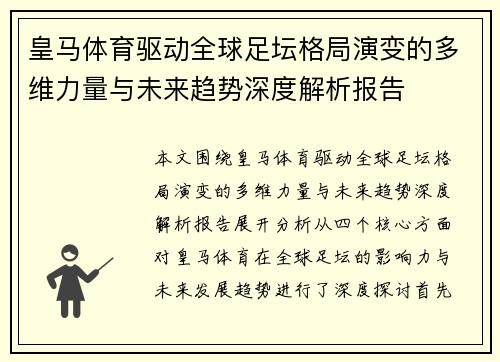 皇马体育驱动全球足坛格局演变的多维力量与未来趋势深度解析报告