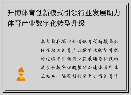 升博体育创新模式引领行业发展助力体育产业数字化转型升级 升博体育创新模式引领行业发展助力体育产业数字化转型升级
