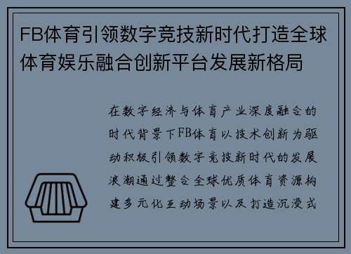 FB体育引领数字竞技新时代打造全球体育娱乐融合创新平台发展新格局 FB体育引领数字竞技新时代打造全球体育娱乐融合创新平台发展新格局