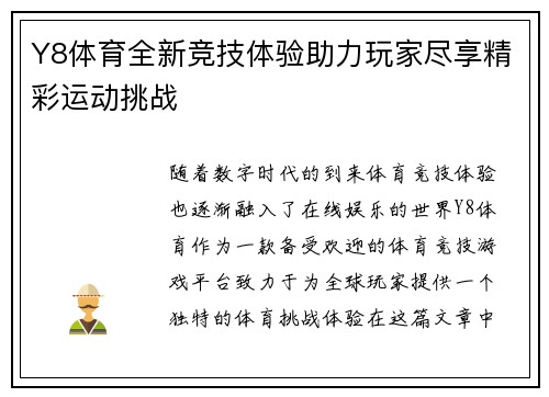 Y8体育全新竞技体验助力玩家尽享精彩运动挑战 Y8体育全新竞技体验助力玩家尽享精彩运动挑战