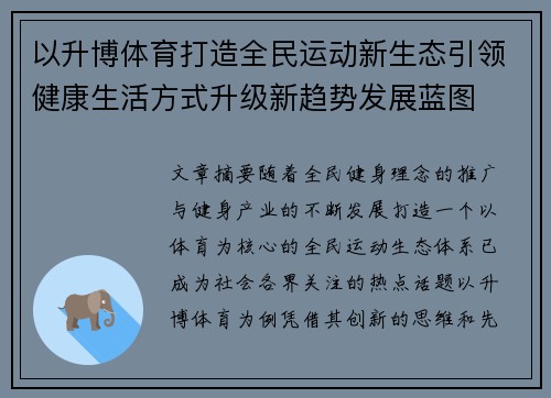 以升博体育打造全民运动新生态引领健康生活方式升级新趋势发展蓝图