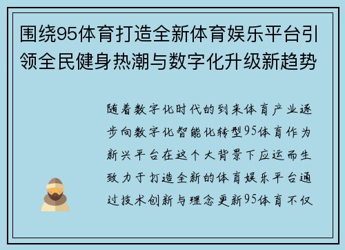 围绕95体育打造全新体育娱乐平台引领全民健身热潮与数字化升级新趋势