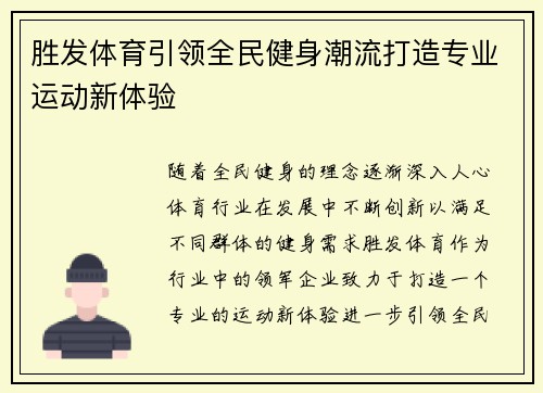 胜发体育引领全民健身潮流打造专业运动新体验 胜发体育引领全民健身潮流打造专业运动新体验