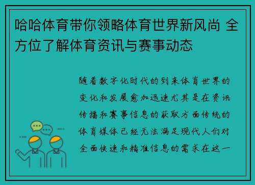 哈哈体育带你领略体育世界新风尚 全方位了解体育资讯与赛事动态