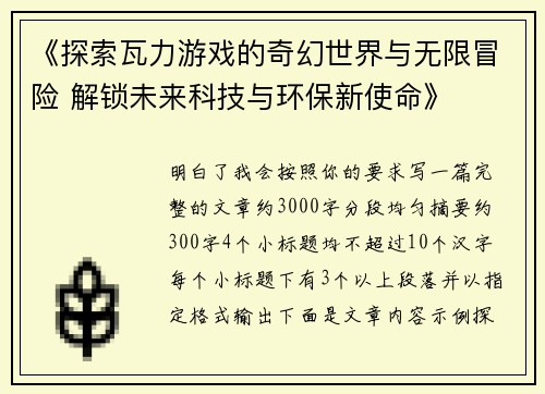《探索瓦力游戏的奇幻世界与无限冒险 解锁未来科技与环保新使命》