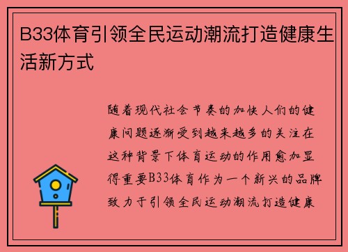 B33体育引领全民运动潮流打造健康生活新方式
