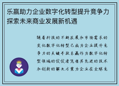 乐赢助力企业数字化转型提升竞争力探索未来商业发展新机遇