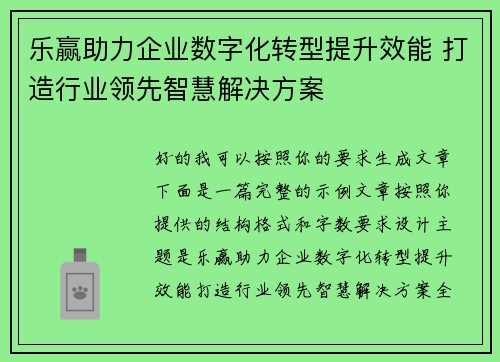 乐赢助力企业数字化转型提升效能 打造行业领先智慧解决方案