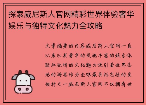 探索威尼斯人官网精彩世界体验奢华娱乐与独特文化魅力全攻略
