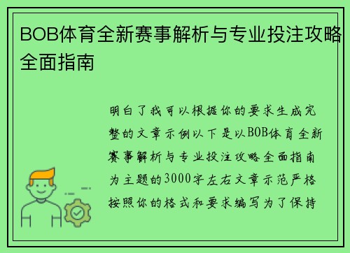 BOB体育全新赛事解析与专业投注攻略全面指南