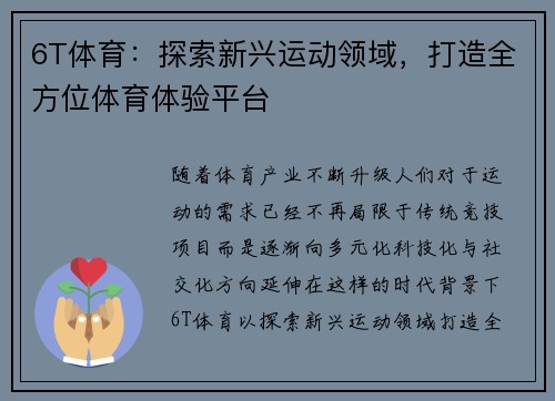 6T体育：探索新兴运动领域，打造全方位体育体验平台