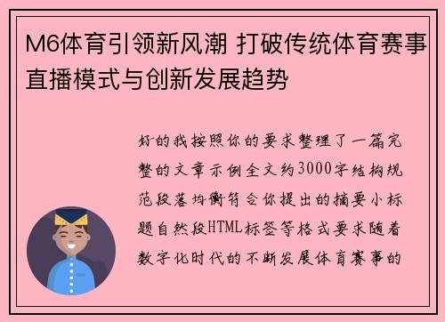 M6体育引领新风潮 打破传统体育赛事直播模式与创新发展趋势
