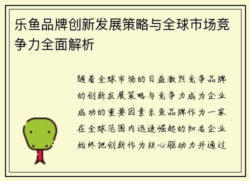 乐鱼品牌创新发展策略与全球市场竞争力全面解析