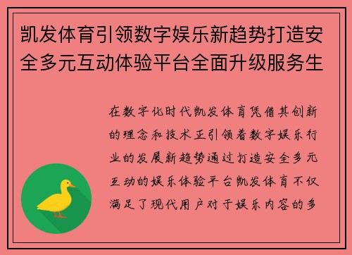 凯发体育引领数字娱乐新趋势打造安全多元互动体验平台全面升级服务生态