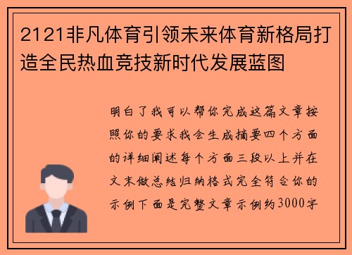 2121非凡体育引领未来体育新格局打造全民热血竞技新时代发展蓝图