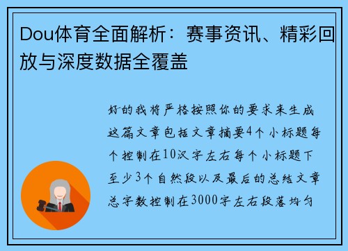 Dou体育全面解析：赛事资讯、精彩回放与深度数据全覆盖