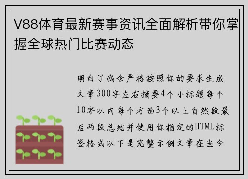 V88体育最新赛事资讯全面解析带你掌握全球热门比赛动态