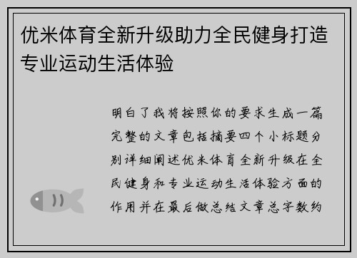 优米体育全新升级助力全民健身打造专业运动生活体验