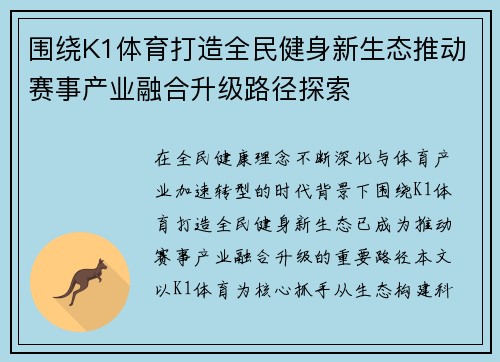 围绕K1体育打造全民健身新生态推动赛事产业融合升级路径探索