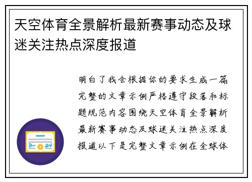 天空体育全景解析最新赛事动态及球迷关注热点深度报道