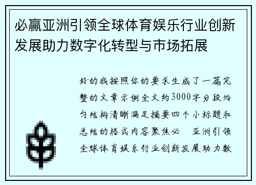 必贏亚洲引领全球体育娱乐行业创新发展助力数字化转型与市场拓展 必贏亚洲引领全球体育娱乐行业创新发展助力数字化转型与市场拓展