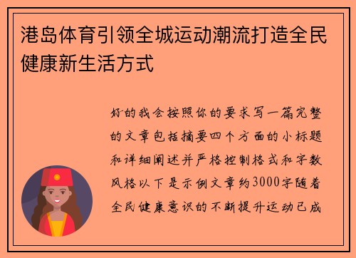 港岛体育引领全城运动潮流打造全民健康新生活方式