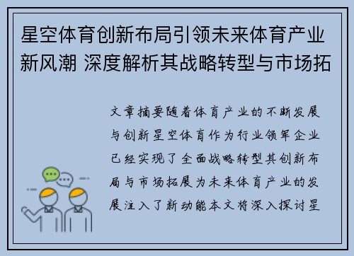 星空体育创新布局引领未来体育产业新风潮 深度解析其战略转型与市场拓展