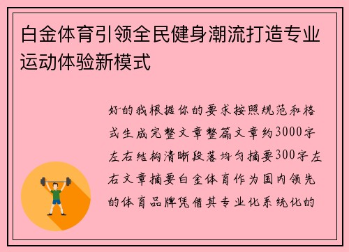 白金体育引领全民健身潮流打造专业运动体验新模式
