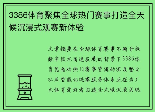 3386体育聚焦全球热门赛事打造全天候沉浸式观赛新体验 3386体育聚焦全球热门赛事打造全天候沉浸式观赛新体验