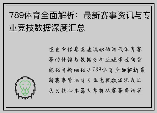 789体育全面解析：最新赛事资讯与专业竞技数据深度汇总