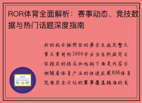 ROR体育全面解析：赛事动态、竞技数据与热门话题深度指南