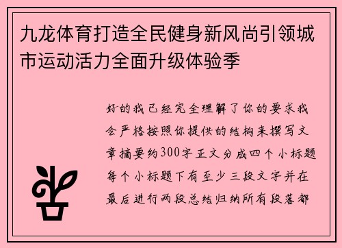 九龙体育打造全民健身新风尚引领城市运动活力全面升级体验季
