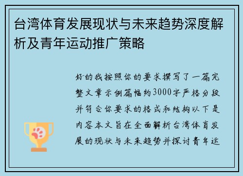 台湾体育发展现状与未来趋势深度解析及青年运动推广策略