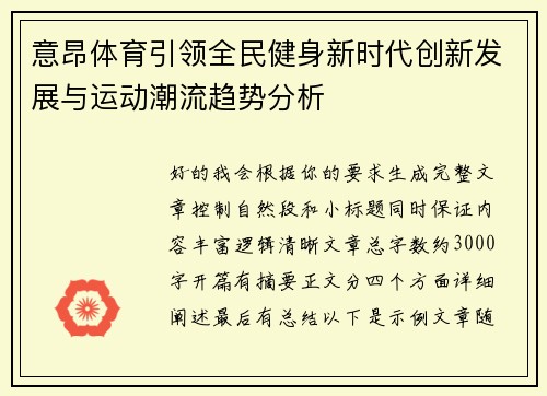 意昂体育引领全民健身新时代创新发展与运动潮流趋势分析