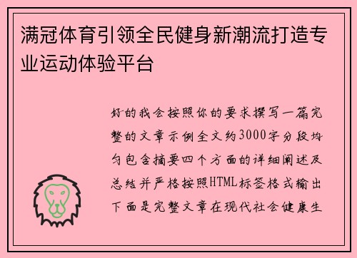 满冠体育引领全民健身新潮流打造专业运动体验平台