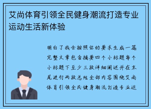 艾尚体育引领全民健身潮流打造专业运动生活新体验