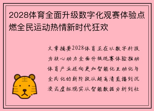 2028体育全面升级数字化观赛体验点燃全民运动热情新时代狂欢