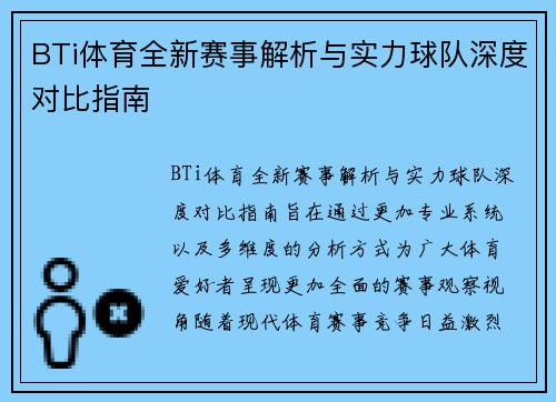 BTi体育全新赛事解析与实力球队深度对比指南