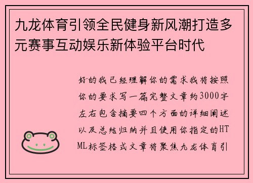 九龙体育引领全民健身新风潮打造多元赛事互动娱乐新体验平台时代