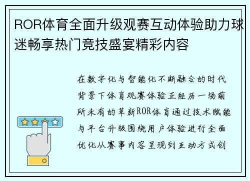 ROR体育全面升级观赛互动体验助力球迷畅享热门竞技盛宴精彩内容