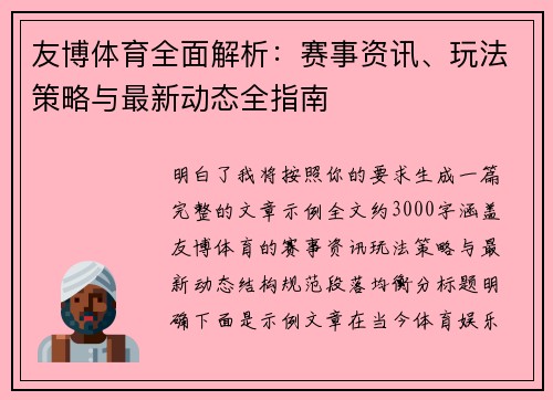 友博体育全面解析：赛事资讯、玩法策略与最新动态全指南