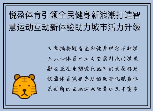 悦盈体育引领全民健身新浪潮打造智慧运动互动新体验助力城市活力升级
