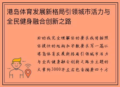 港岛体育发展新格局引领城市活力与全民健身融合创新之路
