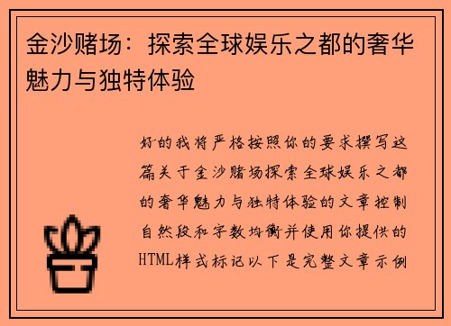 金沙赌场:探索全球娱乐之都的奢华魅力与独特体验 金沙赌场:探索全球娱乐之都的奢华魅力与独特体验