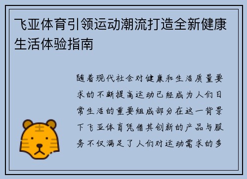飞亚体育引领运动潮流打造全新健康生活体验指南 飞亚体育引领运动潮流打造全新健康生活体验指南