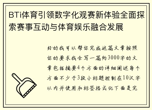 BTi体育引领数字化观赛新体验全面探索赛事互动与体育娱乐融合发展 BTi体育引领数字化观赛新体验全面探索赛事互动与体育娱乐融合发展
