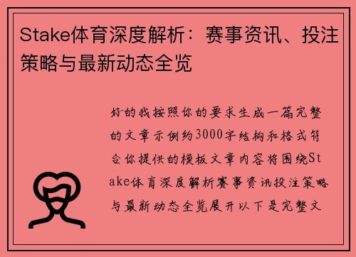 Stake体育深度解析:赛事资讯、投注策略与最新动态全览 Stake体育深度解析:赛事资讯、投注策略与最新动态全览