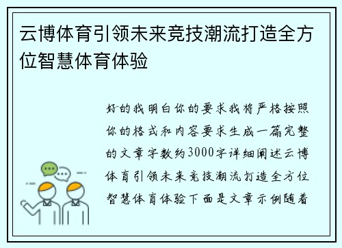 云博体育引领未来竞技潮流打造全方位智慧体育体验